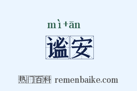 谧安是什么意思的图片